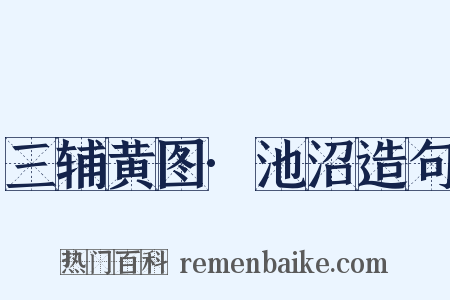 三辅黄图·池沼造句是什么意思的图片